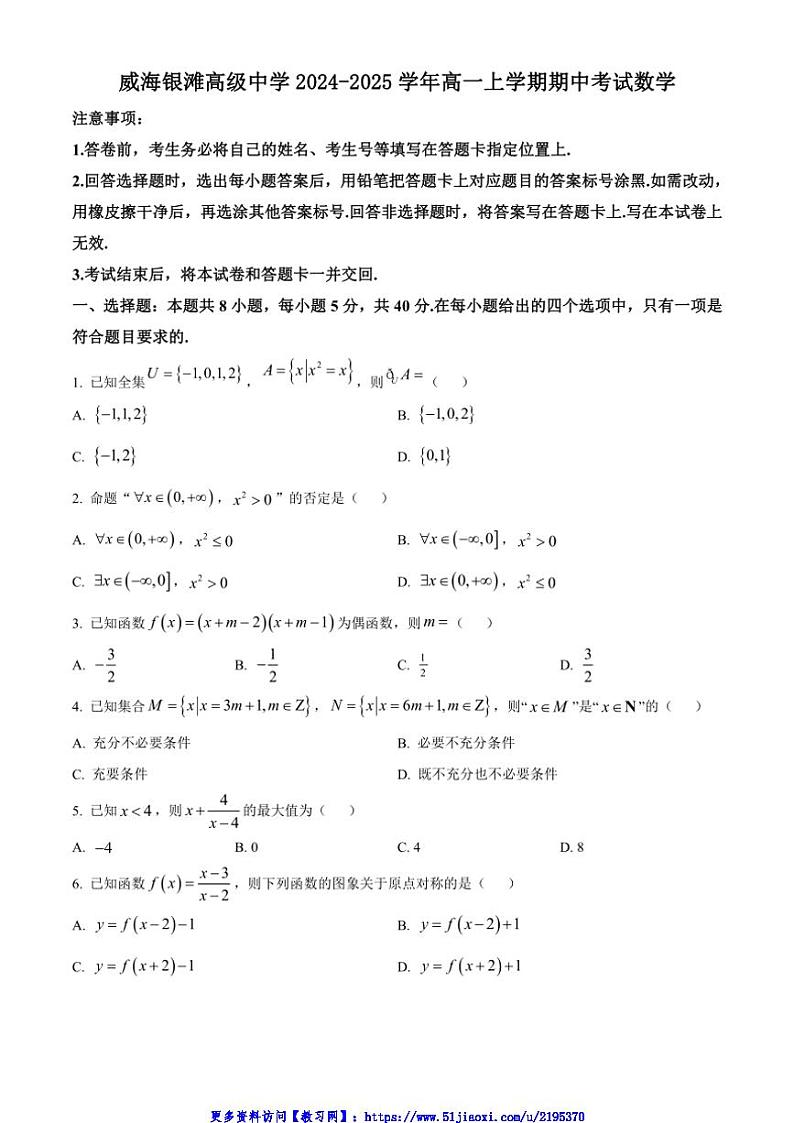 2024～2025学年山东省威海银滩高级中学高一(上)期中数学试卷(含答案)第1页