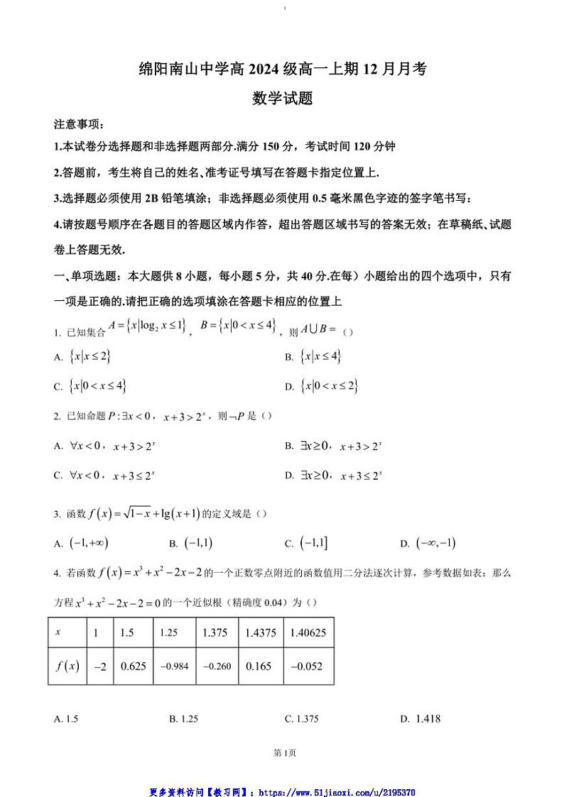 2024～2025学年四川省绵阳市南山中学高一(上)12月月考数学试卷(含答案)第1页