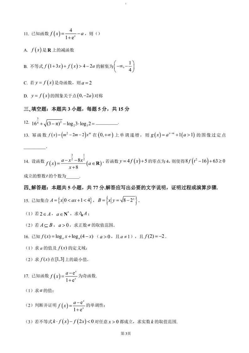 2024～2025学年四川省绵阳市南山中学高一(上)12月月考数学试卷(含答案)第3页