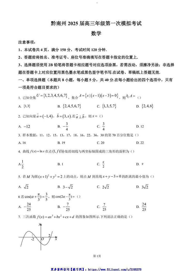 2025届贵州省黔南布依族苗族自治州都匀市贵定县高三(上)第一次模拟考试数学试卷(含答案)第1页