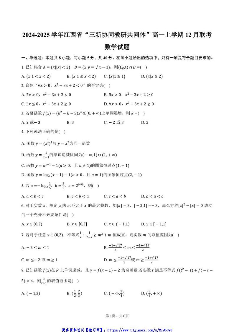 2024～2025学年江西省“三新协同教研共同体”高一(上)12月联考(月考)数学试卷(含答案)第1页