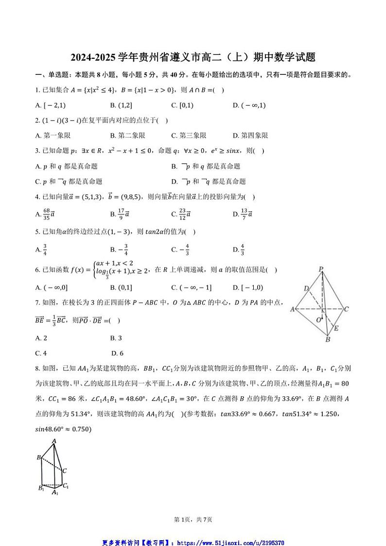 2024～2025学年贵州省遵义市高二(上)期中数学试卷(含答案)第1页