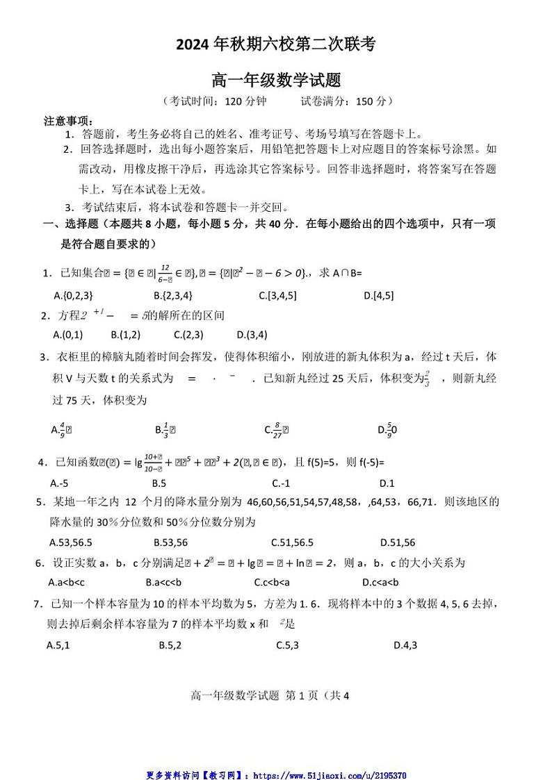 2024～2025学年河南省南阳市六校高一(上)第二次联考(月考)(12月)数学试卷(02)(含解析)第1页