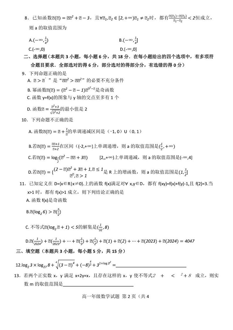 2024～2025学年河南省南阳市六校高一(上)第二次联考(月考)(12月)数学试卷(02)(含解析)第2页