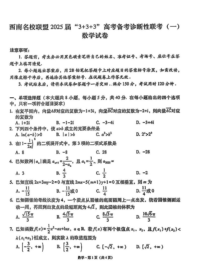 数学丨3+3+3西南名校联盟2025届高三12月高考备考诊断性联考(一)数学试卷及答案第1页