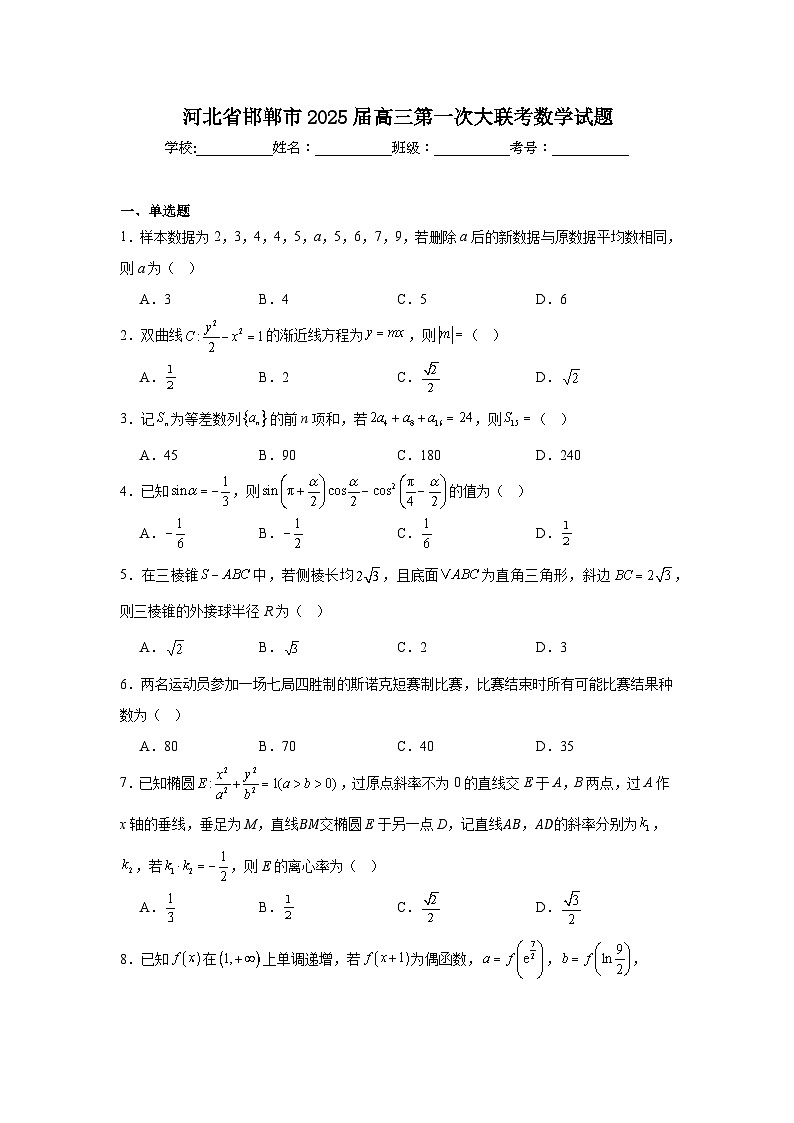 河北省邯郸市2025届高三第一次大联考数学试题第1页