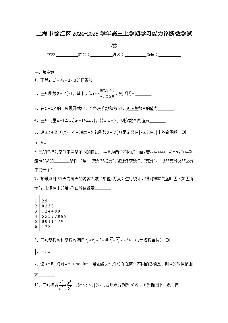 上海市徐汇区2024-2025学年高三上学期学习能力诊断数学试卷第1页
