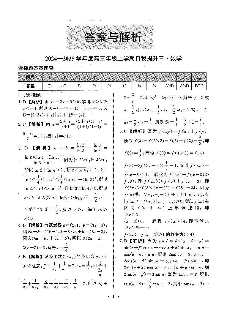 河北省衡水市冀州区河北冀州中学2024-2025学年高三上学期12月月考数学答案第1页