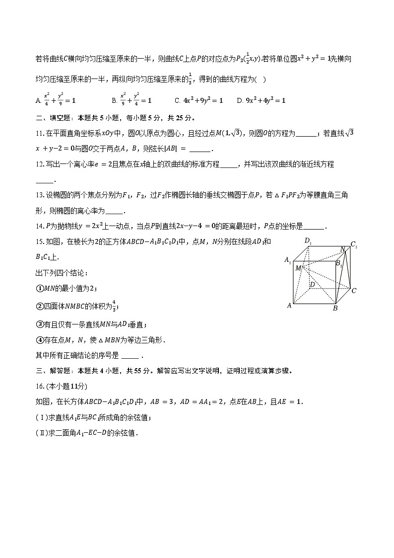 2024-2025学年北京三十五中高二（上）月考数学试卷（12月份）（含答案）第2页