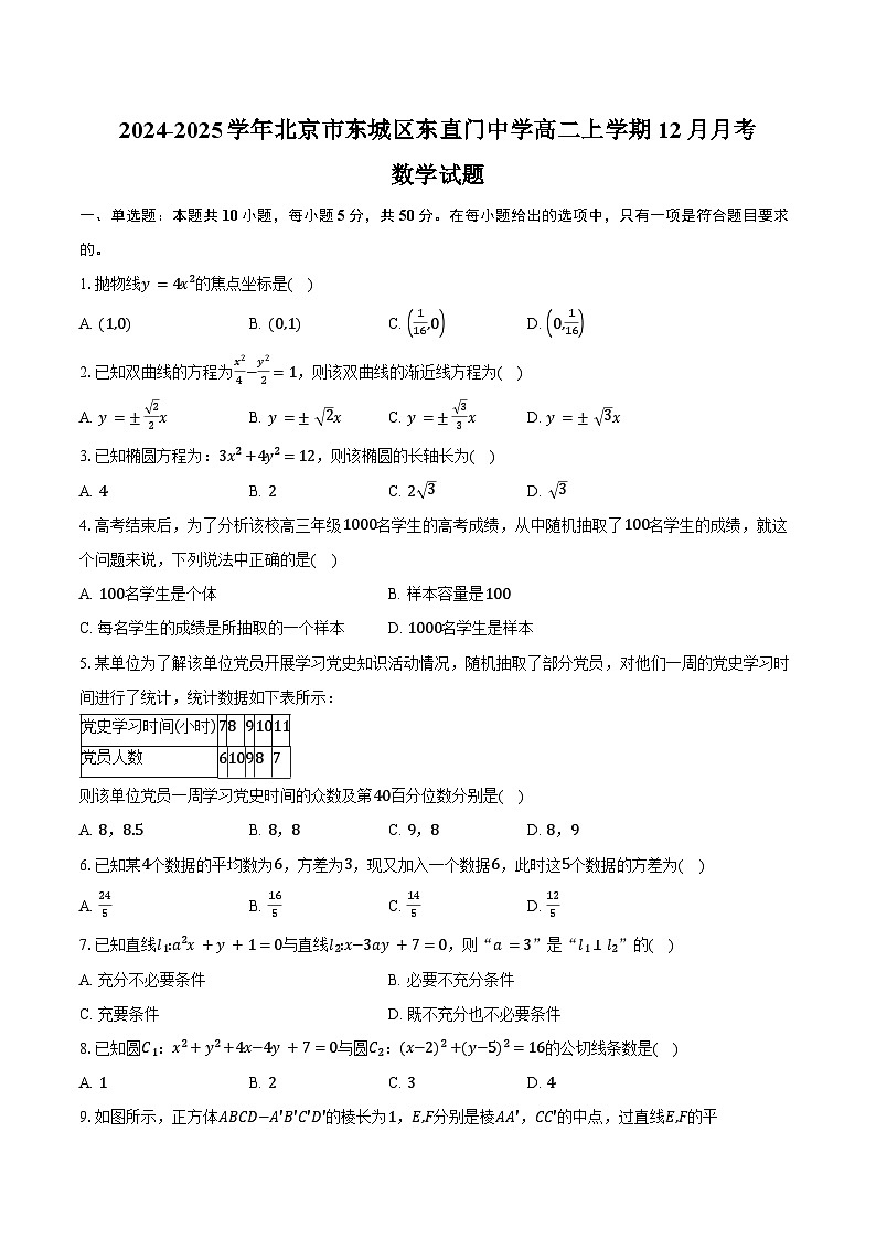 2024-2025学年北京市东城区东直门中学高二上学期12月月考数学试题（含答案）第1页