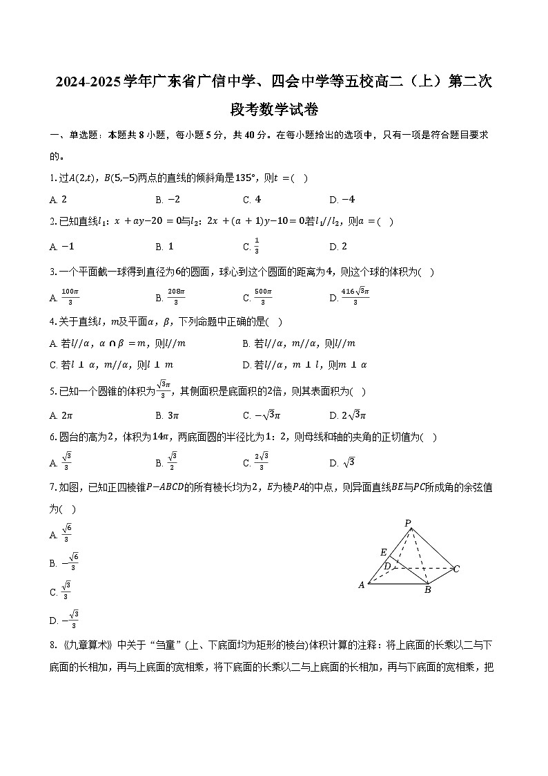 2024-2025学年广东省广信中学、四会中学等五校高二（上）第二次段考数学试卷（含答案）第1页