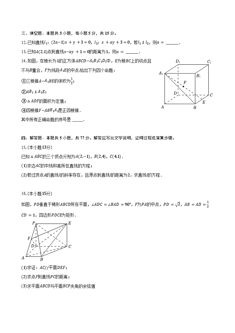2024-2025学年广东省广信中学、四会中学等五校高二（上）第二次段考数学试卷（含答案）第3页
