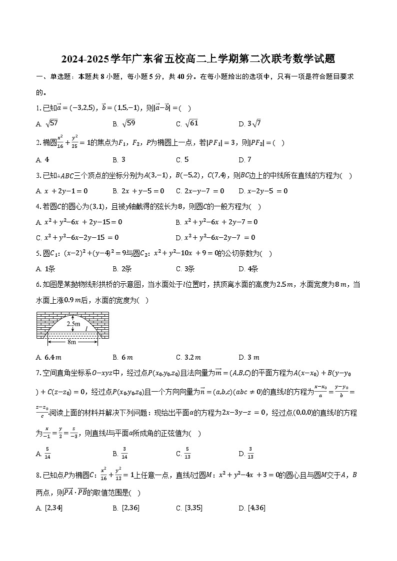 2024-2025学年广东省五校高二上学期第二次联考数学试题（含答案）第1页