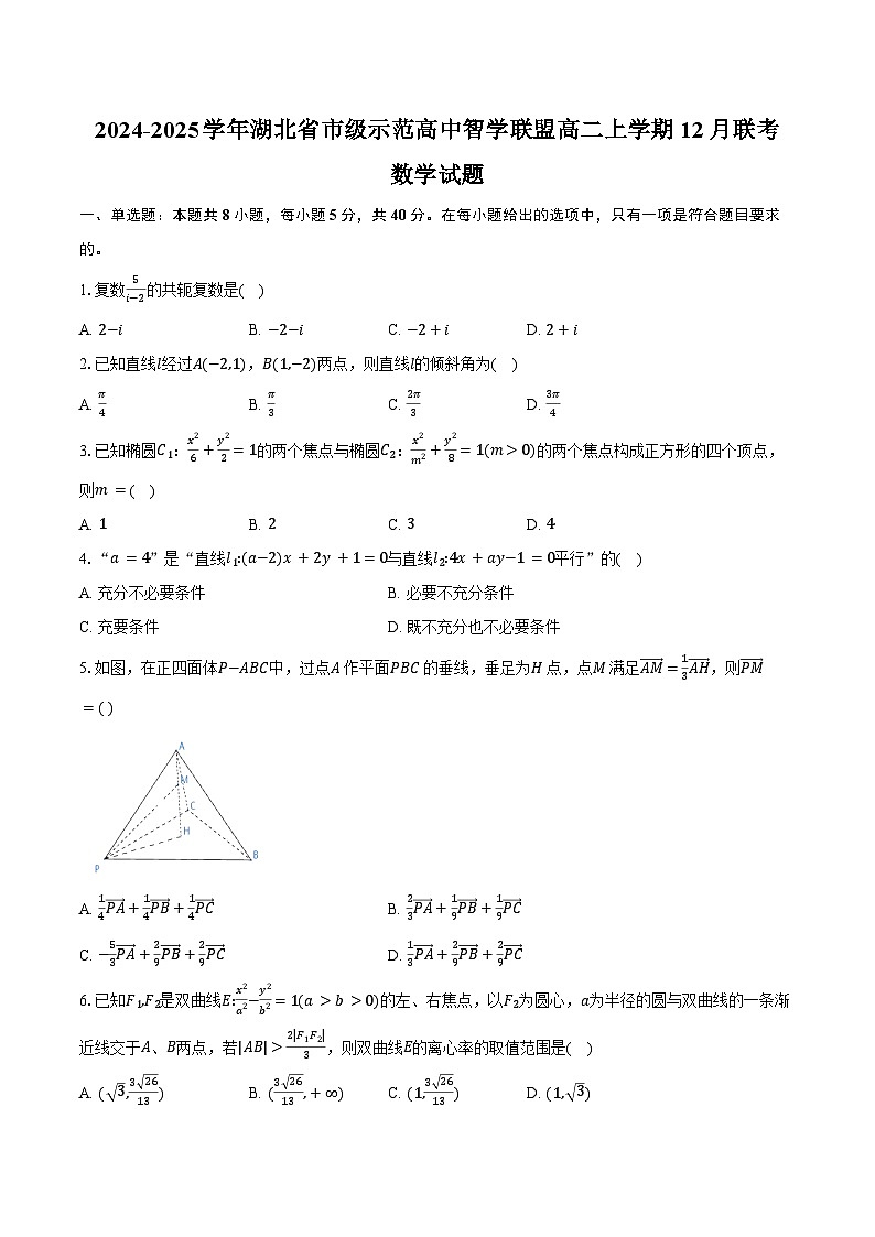 2024-2025学年湖北省市级示范高中智学联盟高二上学期12月联考数学试题（含答案）第1页