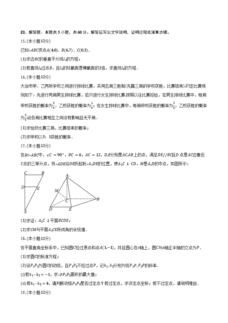2024-2025学年湖北省市级示范高中智学联盟高二上学期12月联考数学试题（含答案）第3页