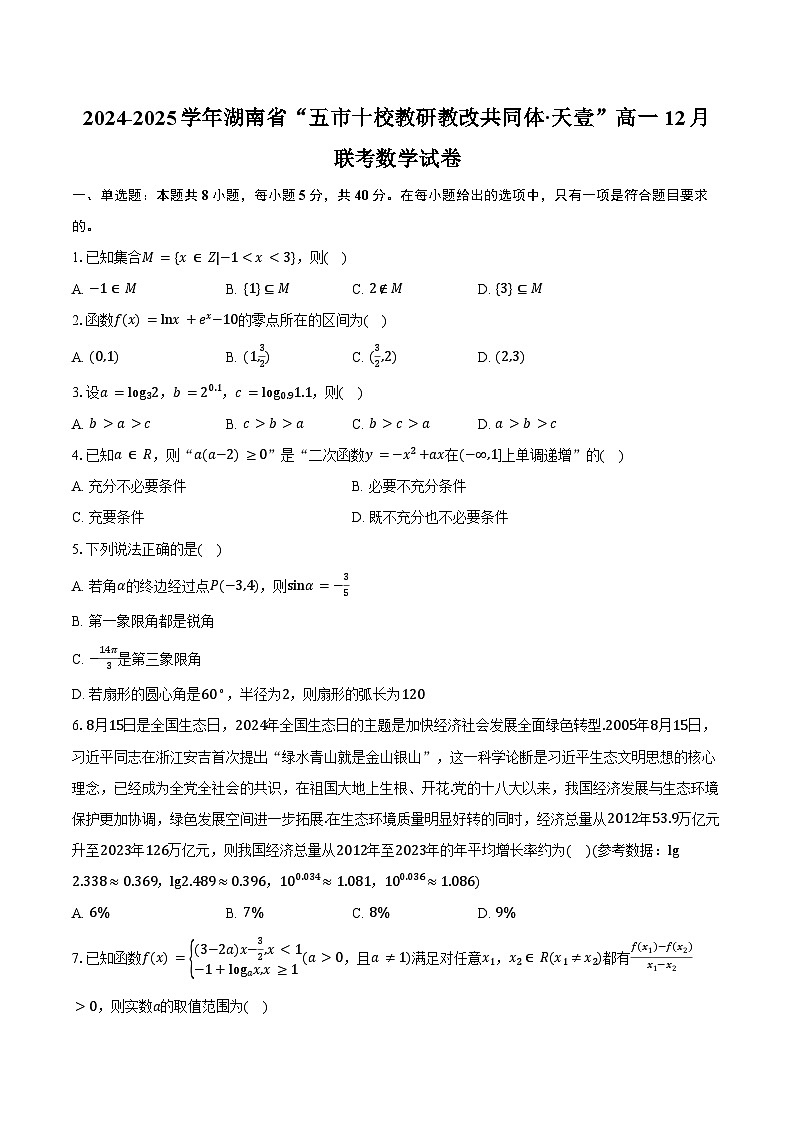 2024-2025学年湖南省“五市十校教研教改共同体·天壹”高一12月联考数学试卷（含答案）第1页