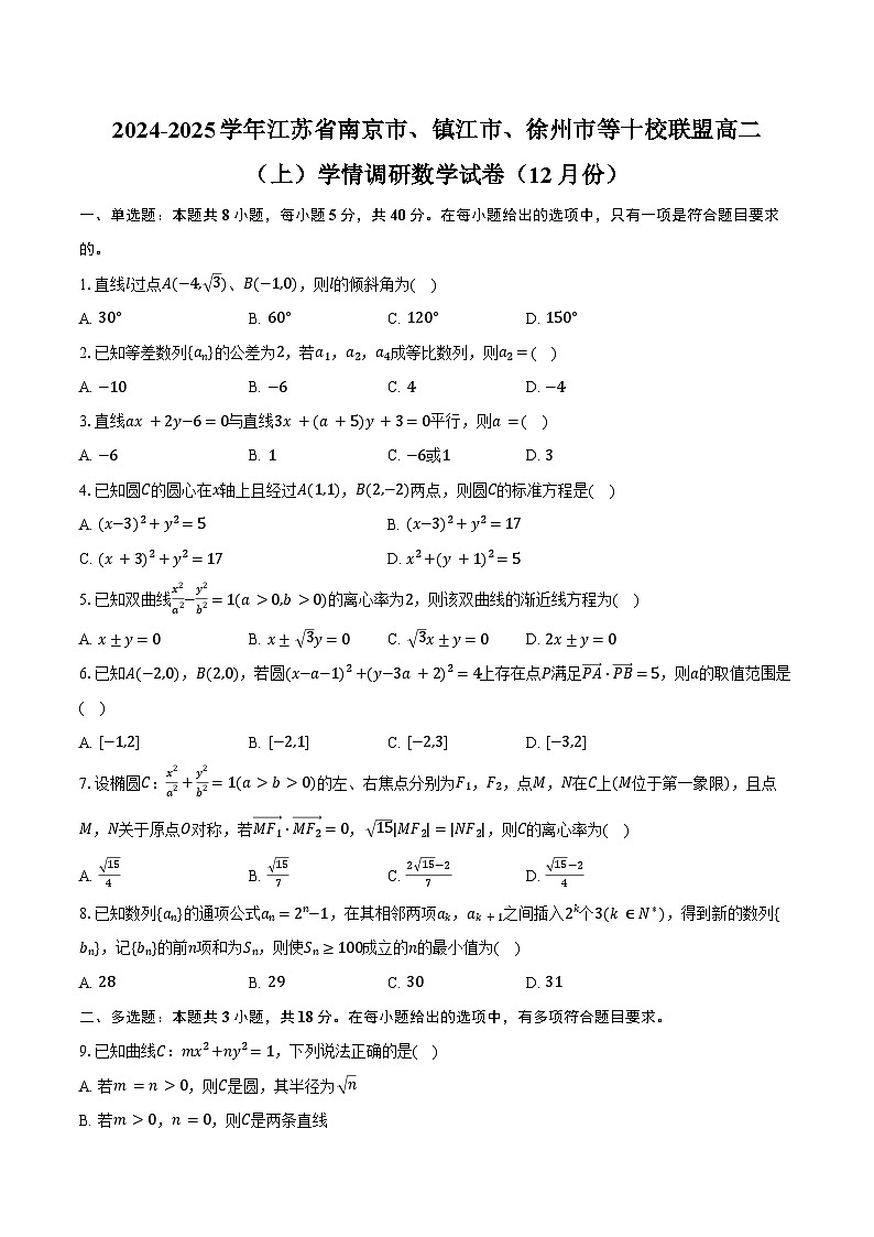 2024-2025学年江苏省南京市、镇江市、徐州市等十校联盟高二（上）学情调研数学试卷（12月份）（含答案）第1页