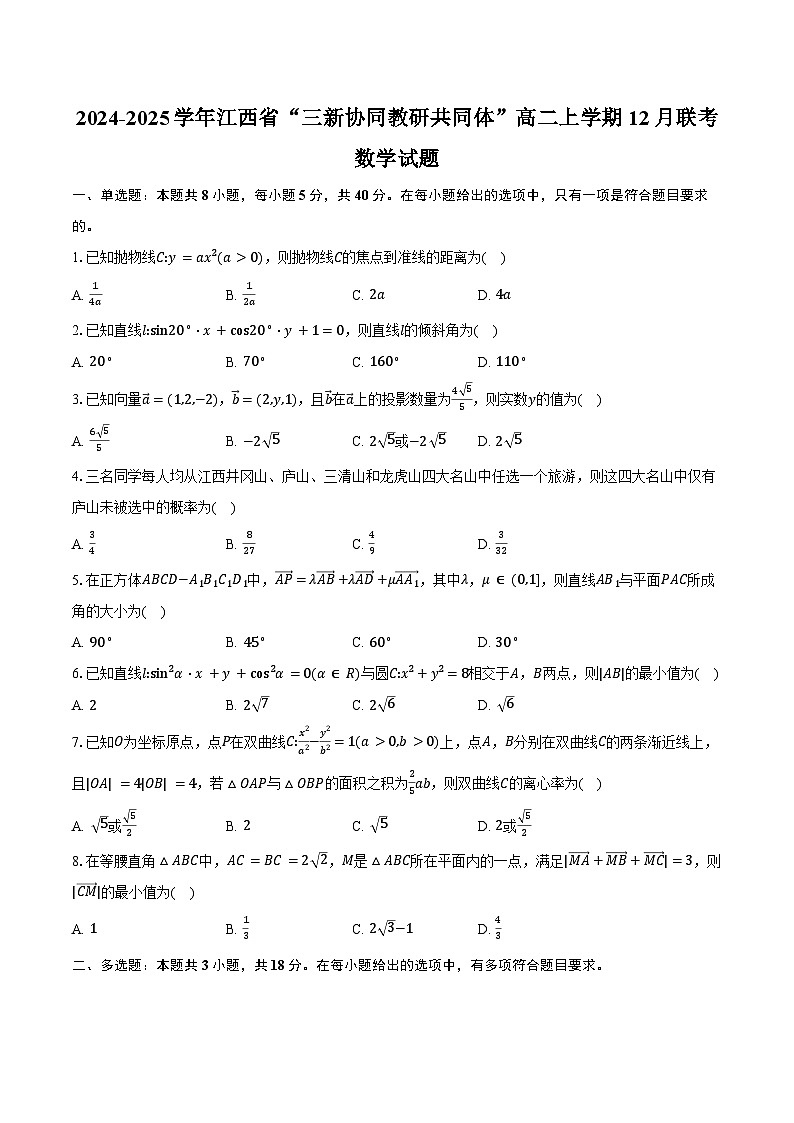 2024-2025学年江西省“三新协同教研共同体”高二上学期12月联考数学试题（含答案）第1页