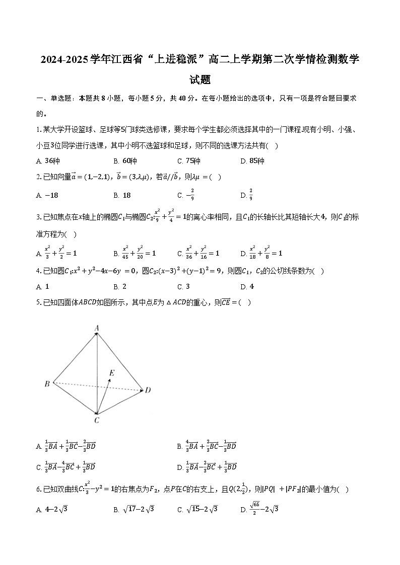 2024-2025学年江西省“上进稳派”高二上学期第二次学情检测数学试题（含答案）第1页