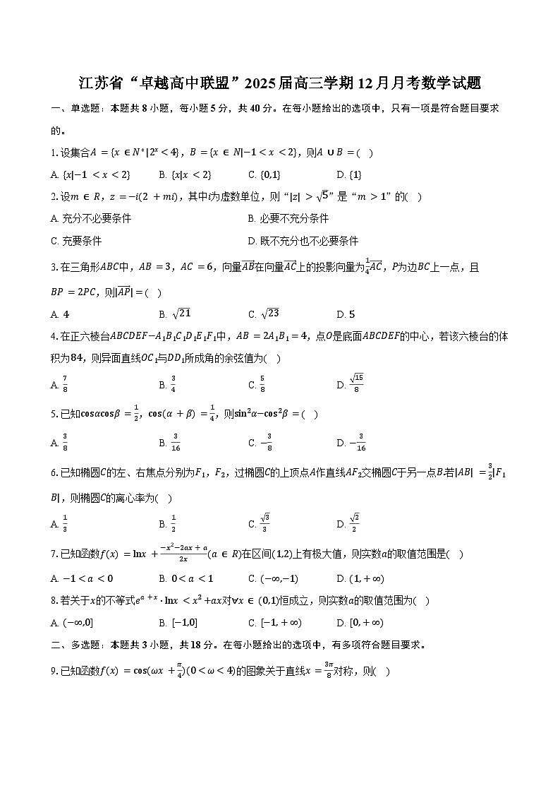 江苏省“卓越高中联盟”2025届高三学期12月月考数学试题（含答案）第1页