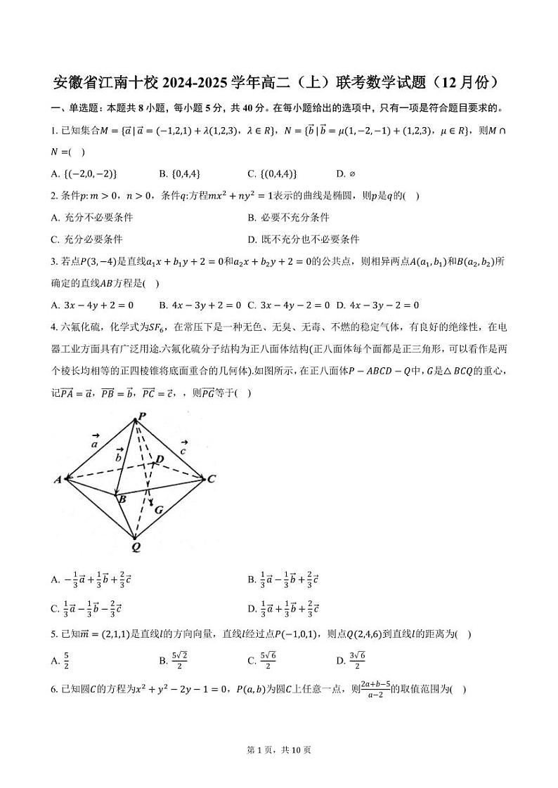 安徽省江南十校2024-2025学年高二（上）联考数学试题（12月份）（含答案）第1页