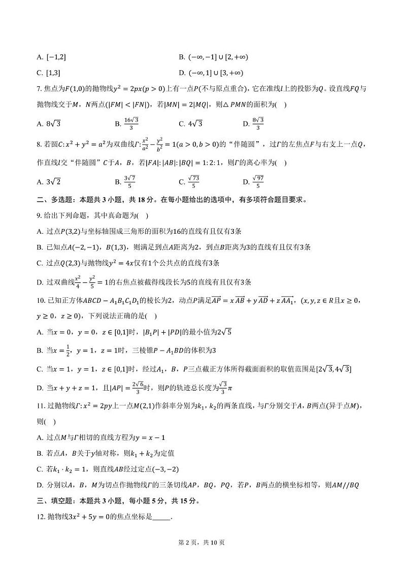 安徽省江南十校2024-2025学年高二（上）联考数学试题（12月份）（含答案）第2页