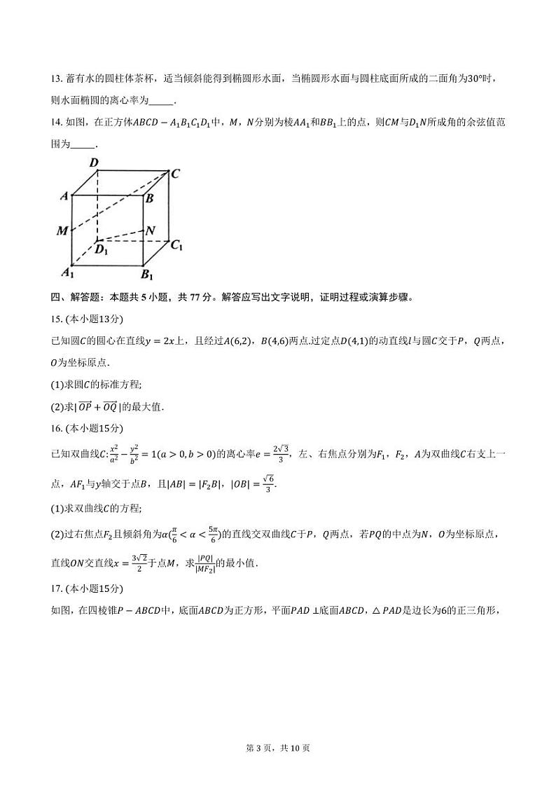 安徽省江南十校2024-2025学年高二（上）联考数学试题（12月份）（含答案）第3页