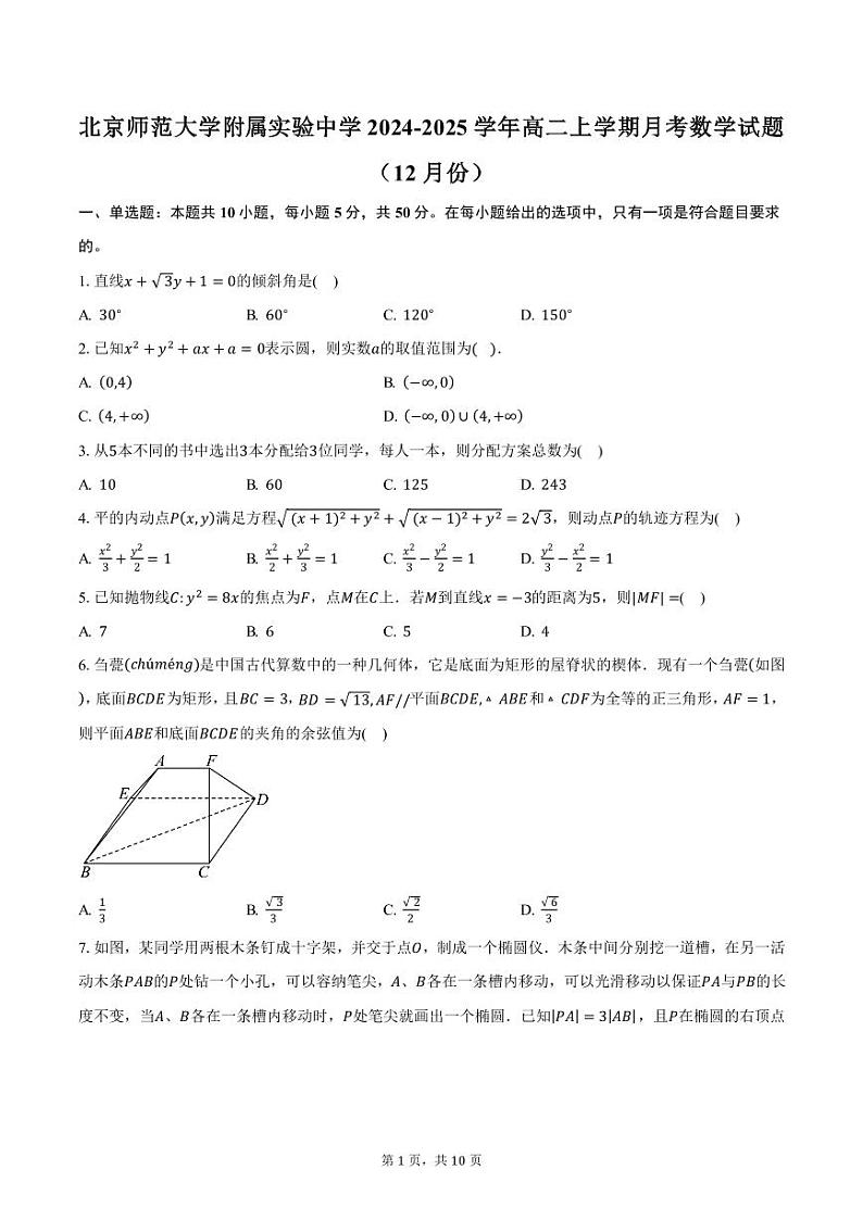 北京师范大学附属实验中学2024-2025学年高二上学期月考数学试题（12月份）（含答案）第1页