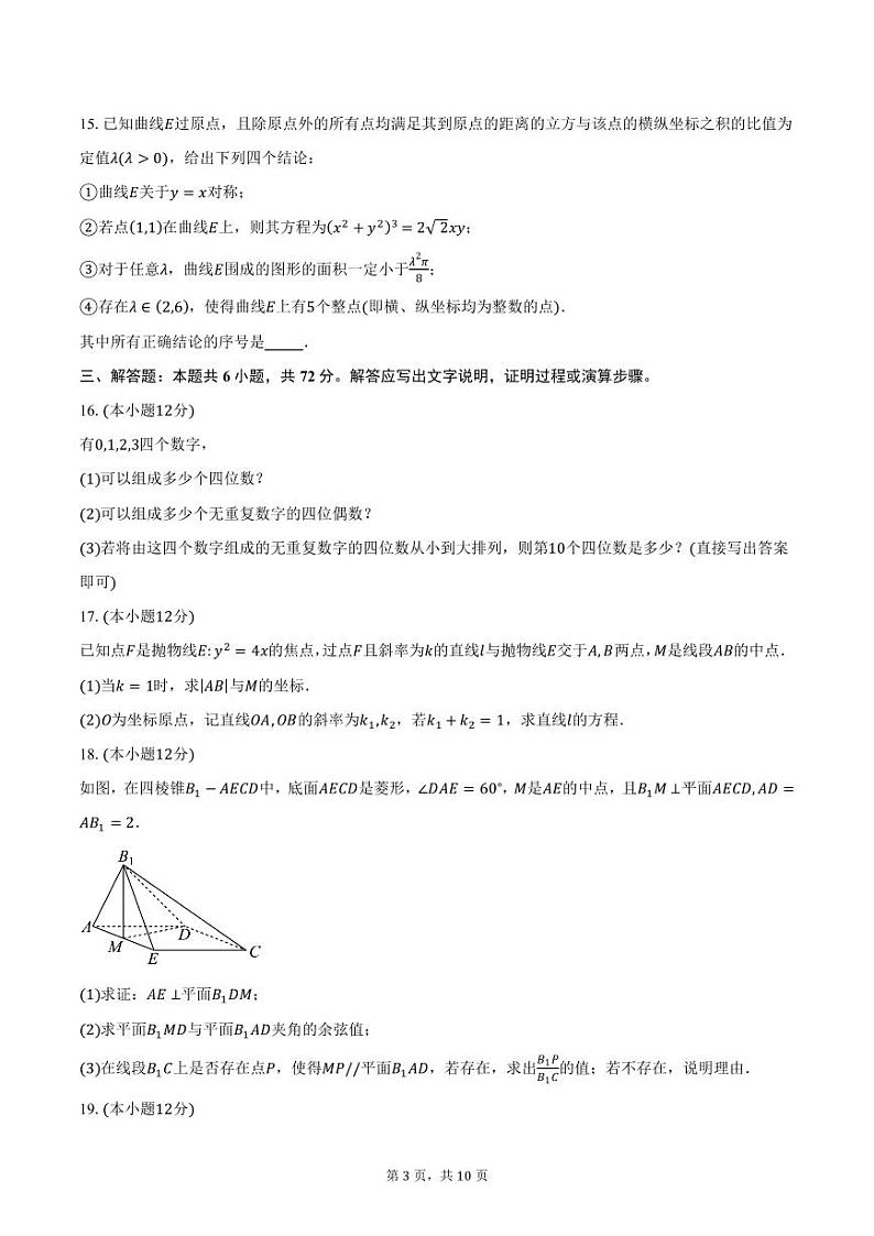北京师范大学附属实验中学2024-2025学年高二上学期月考数学试题（12月份）（含答案）第3页