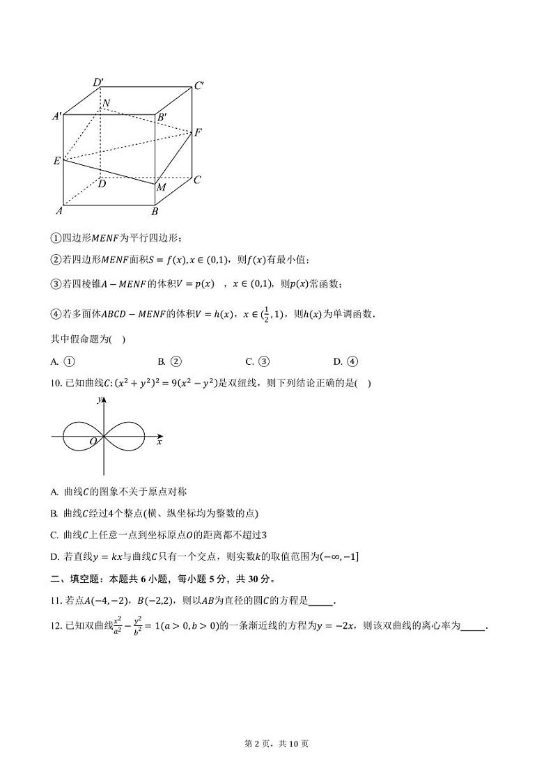 北京市东直门中学2024-2025学年高二（上）月考数学试卷（12月份）（含答案）第2页