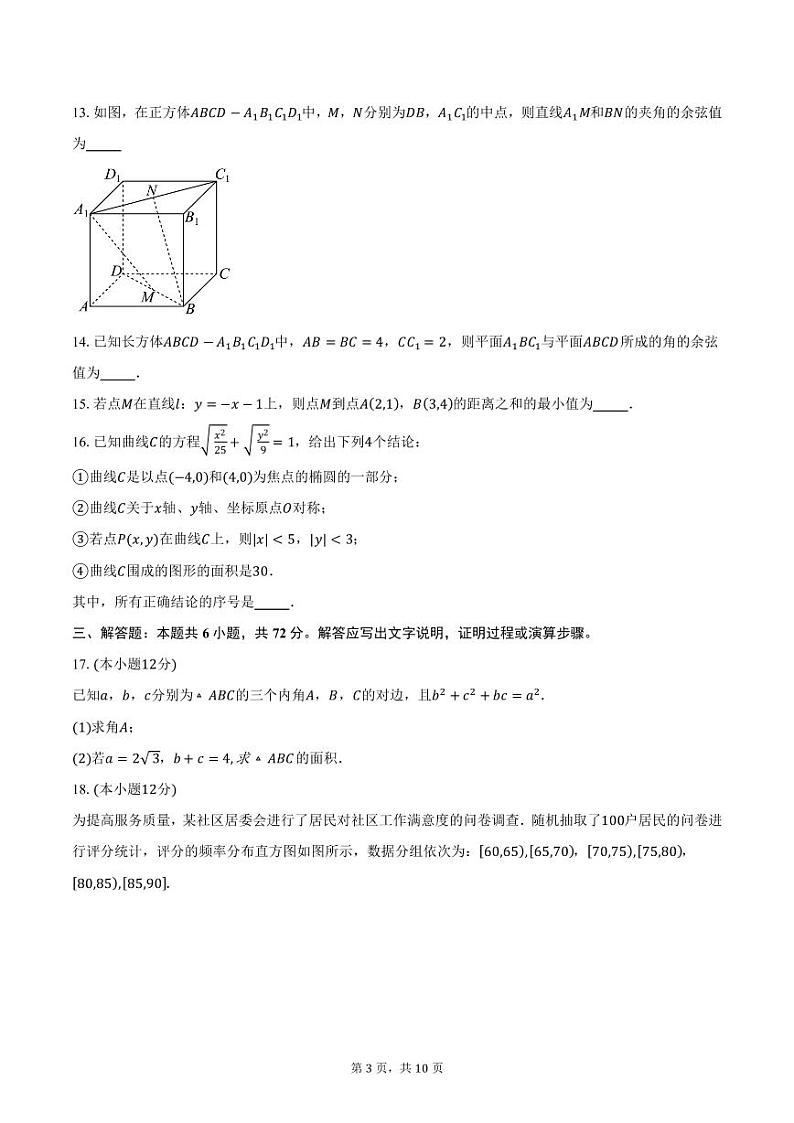 北京市东直门中学2024-2025学年高二（上）月考数学试卷（12月份）（含答案）第3页