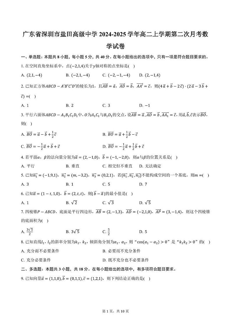 广东省深圳市盐田高级中学2024-2025学年高二上学期第二次月考数学试卷（含答案）第1页