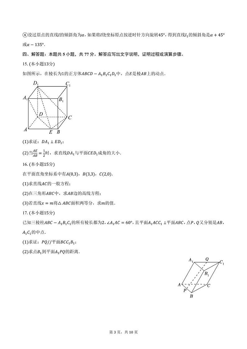 广东省深圳市盐田高级中学2024-2025学年高二上学期第二次月考数学试卷（含答案）第3页
