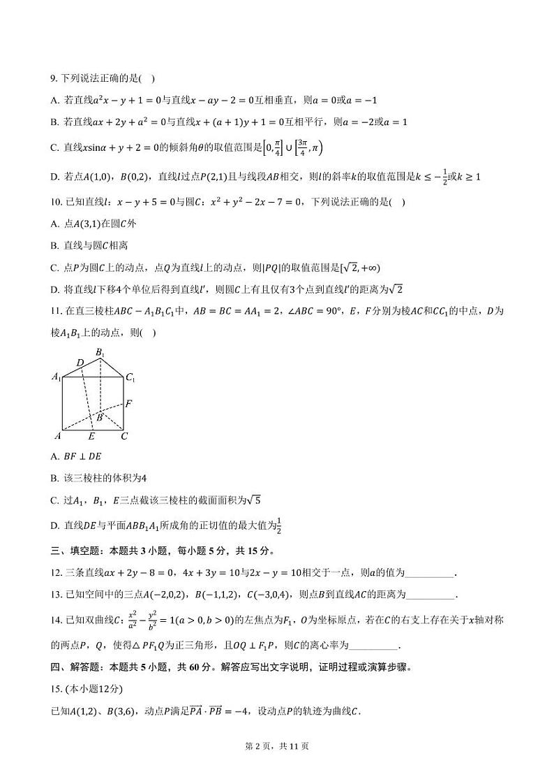 广东省五校2024-2025学年高二（上）第二次联考数学试题（含答案）第2页