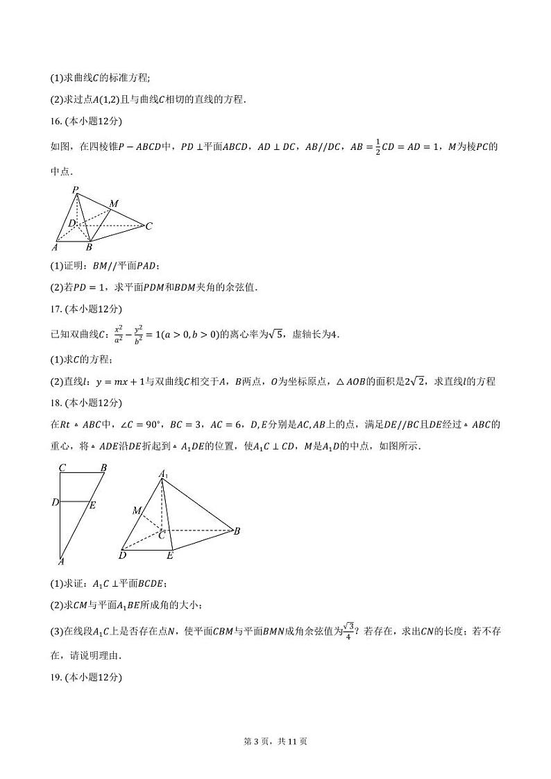广东省五校2024-2025学年高二（上）第二次联考数学试题（含答案）第3页