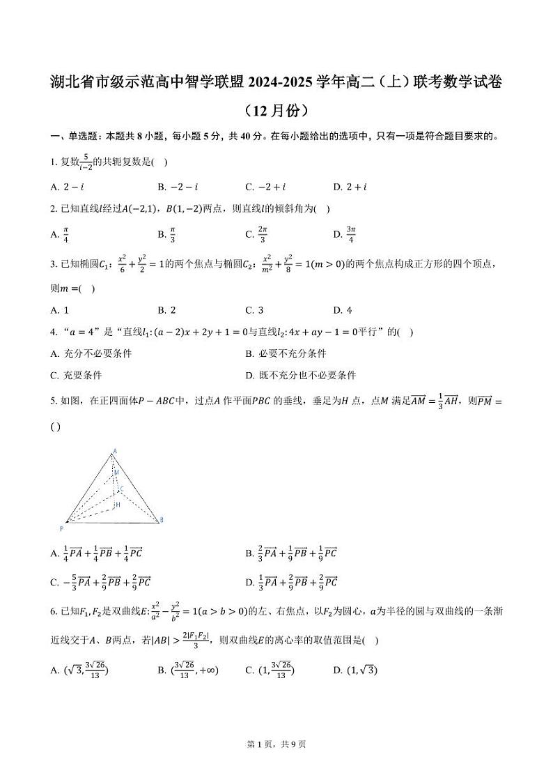 湖北省市级示范高中智学联盟2024-2025学年高二（上）联考数学试卷（12月份）（含答案）第1页