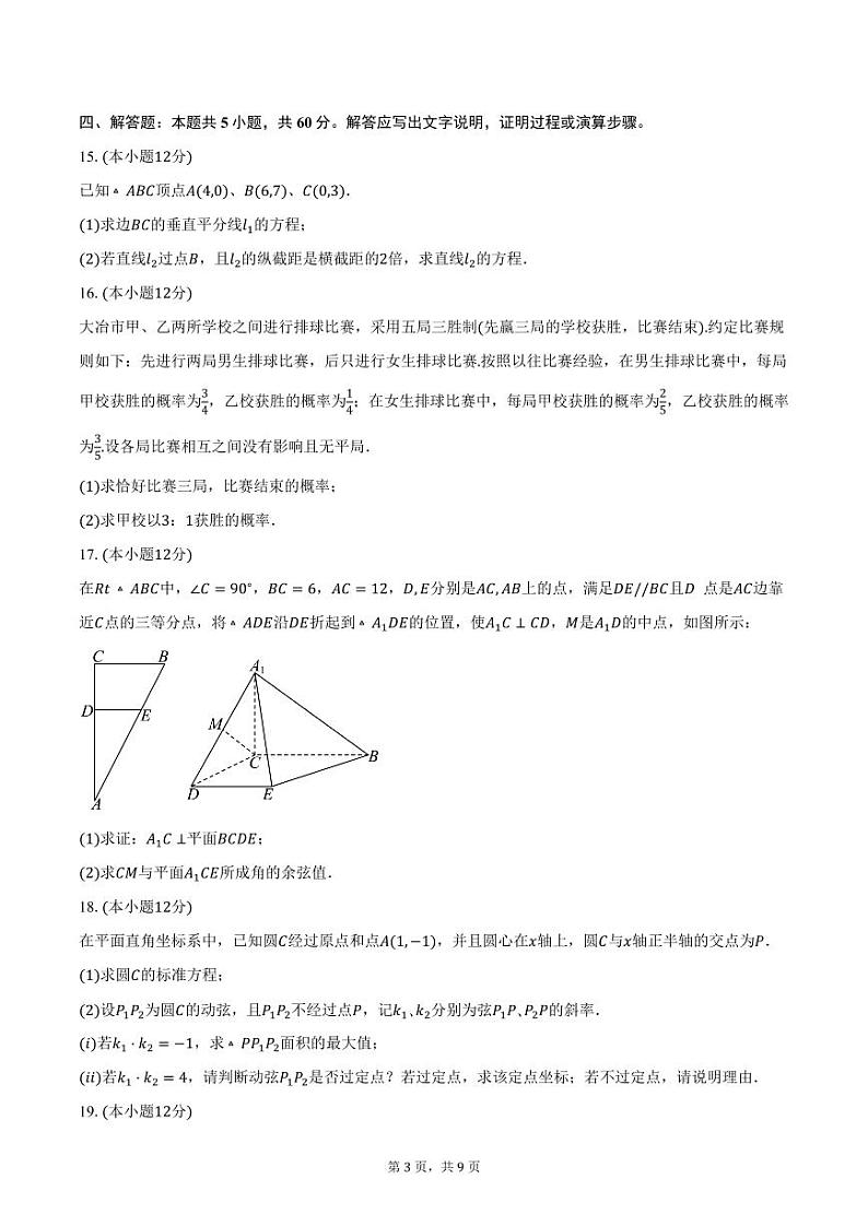湖北省市级示范高中智学联盟2024-2025学年高二（上）联考数学试卷（12月份）（含答案）第3页
