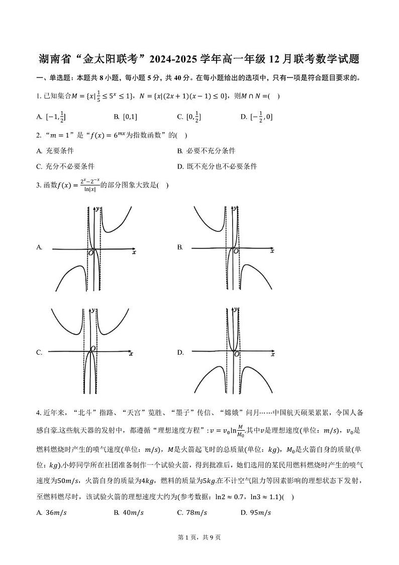 湖南省“金太阳联考”2024-2025学年高一年级12月联考数学试题（含答案）第1页