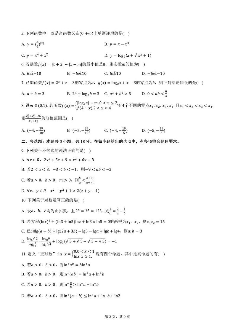 湖南省“金太阳联考”2024-2025学年高一年级12月联考数学试题（含答案）第2页