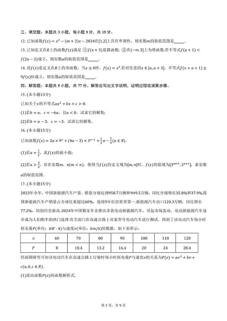湖南省“金太阳联考”2024-2025学年高一年级12月联考数学试题（含答案）第3页