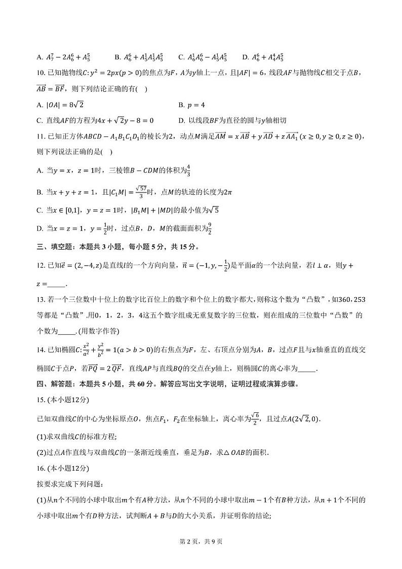 江西省“三新协同教研共同体”2024-2025学年高二（上）联考数学试卷（12月份）（含答案）第2页