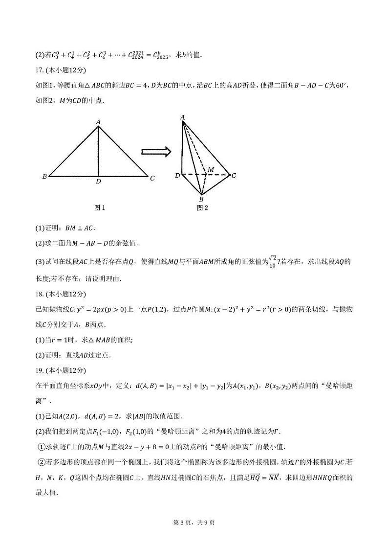 江西省“三新协同教研共同体”2024-2025学年高二（上）联考数学试卷（12月份）（含答案）第3页