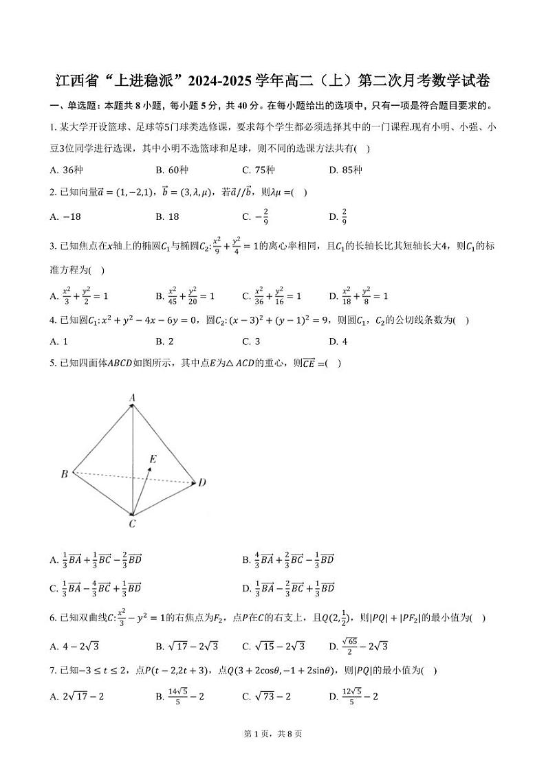 江西省“上进稳派”2024-2025学年高二（上）第二次月考数学试卷（含答案）第1页