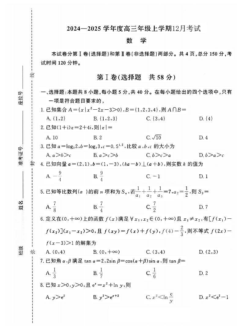 河北省衡水市冀州中学2024-2025学年高三上学期12月月考数学第1页