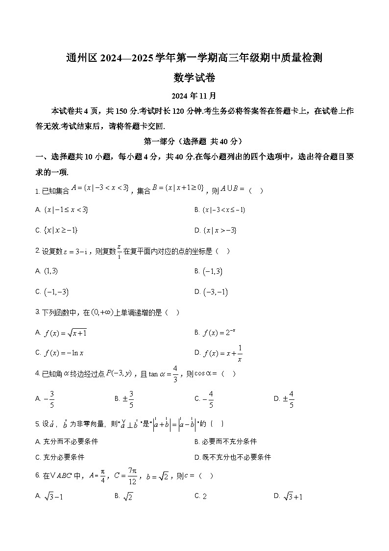 2025北京通州区高三上学期11月期中数学试题含解析第1页