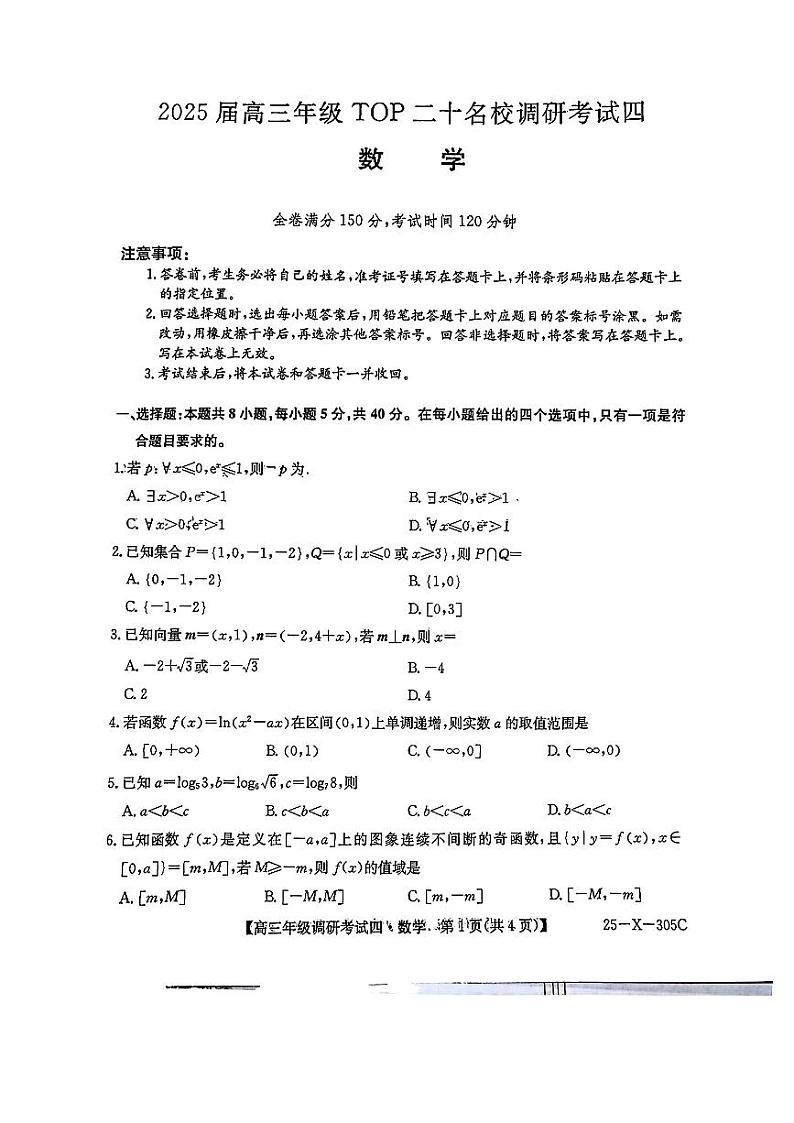 2025河南省TOP二十名校高三上学期12月调研考试四数学PDF版含解析第1页