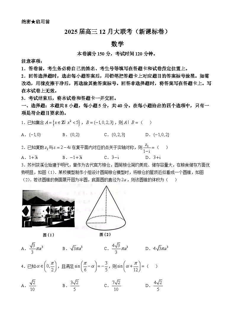 2025昆明高三上学期12月大联考试题数学含解析第1页