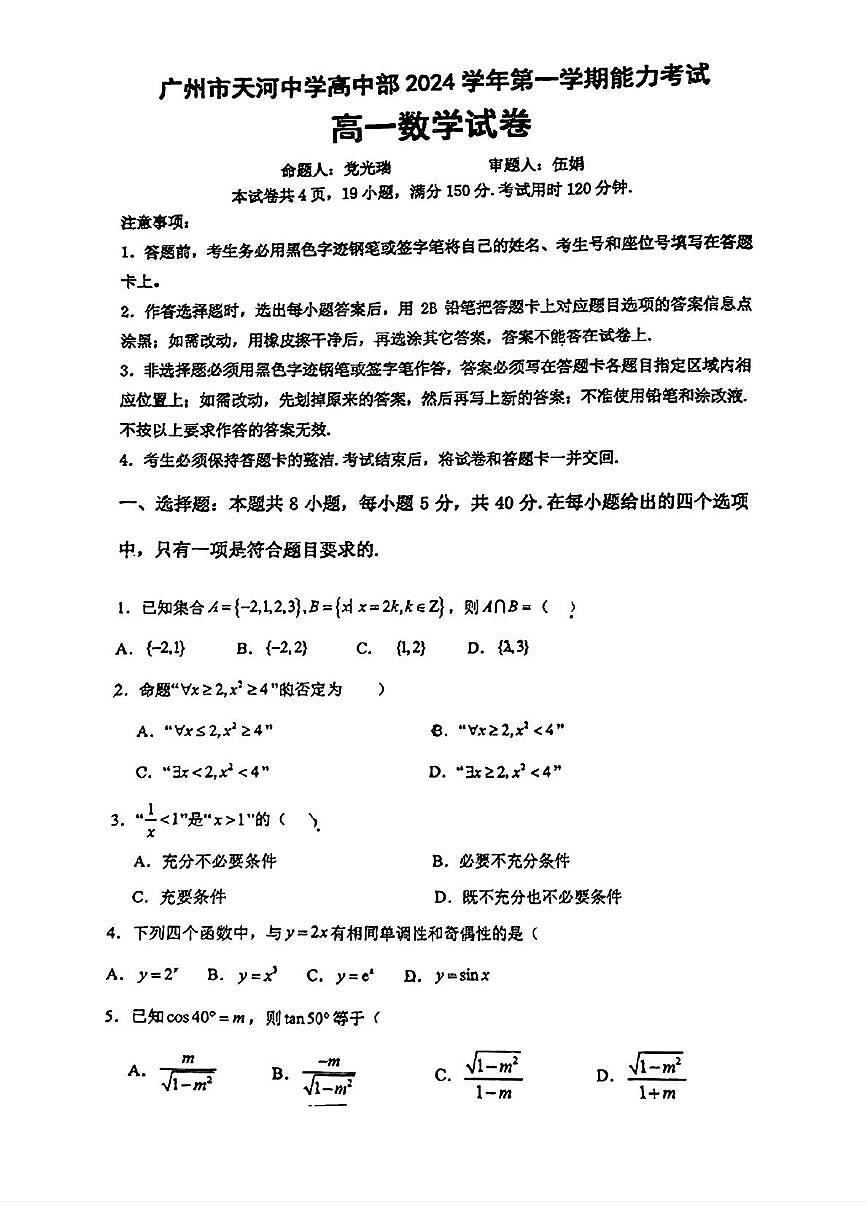 广东省广州市天河中学高中部2024-2025学年高一上学期12月月考数学试卷第1页