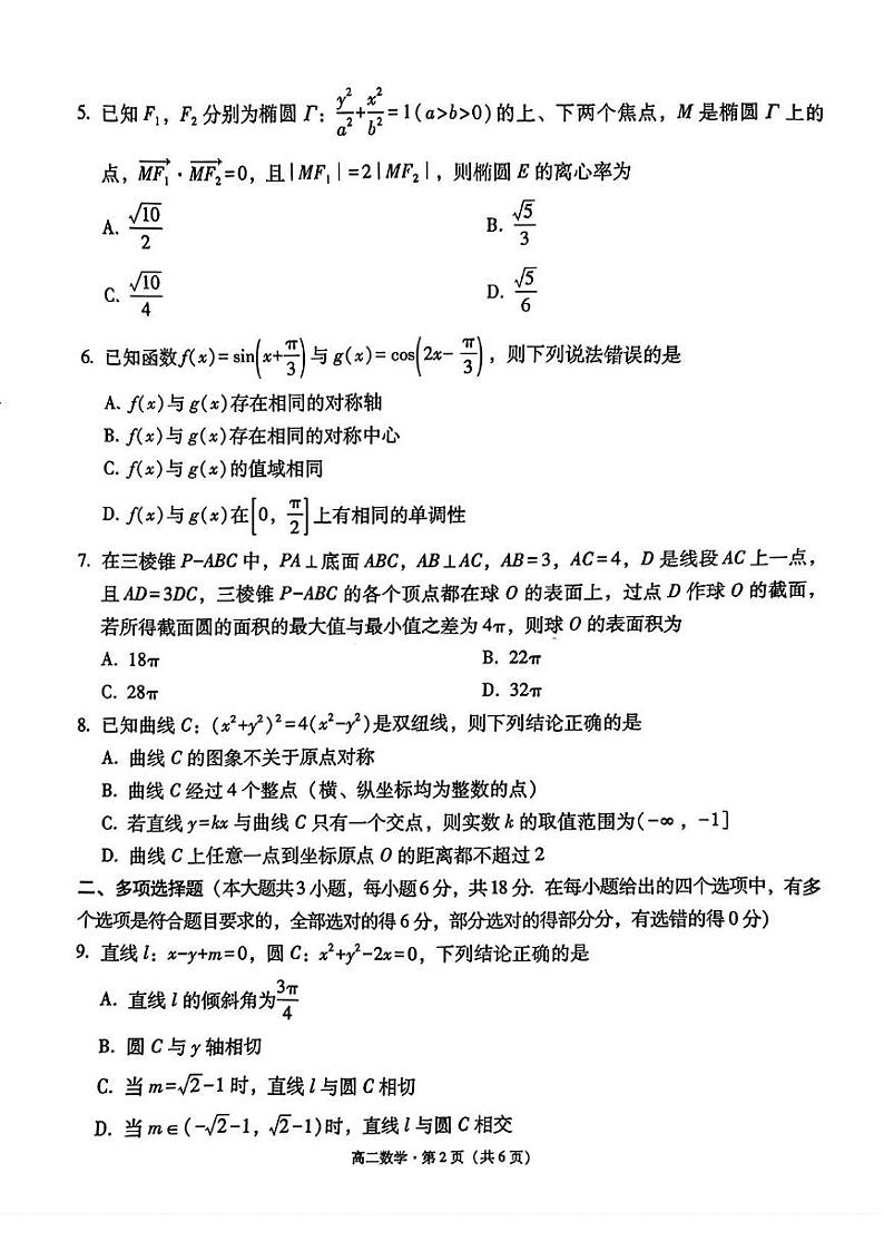 贵州省贵阳市第一中学2024-2025学年高二上学期第二次月考数学试卷第2页