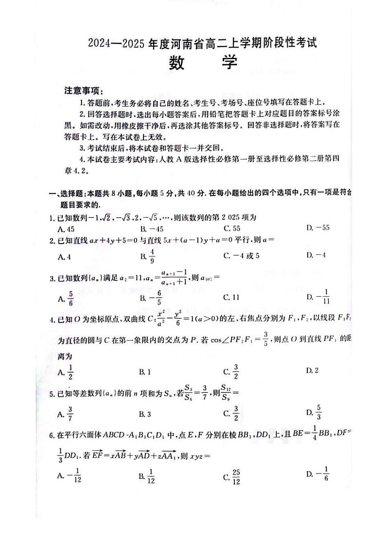 河南省部分名校2024-2025学年高二上学期12月阶段性联合考试数学试题第1页
